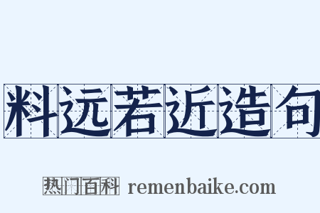 料远若近造句是什么意思的图片